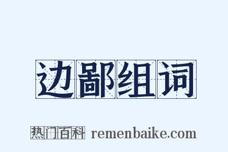 边鄙组词是什么意思的图片